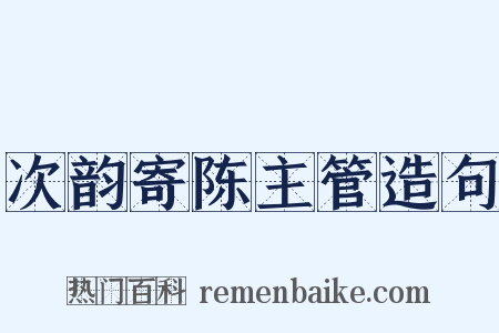 次韵寄陈主管造句是什么意思的图片